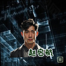 赵启航