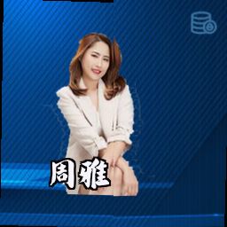 周雅